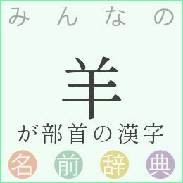 羊 名字|「羊」を含む名前一覧（25件）